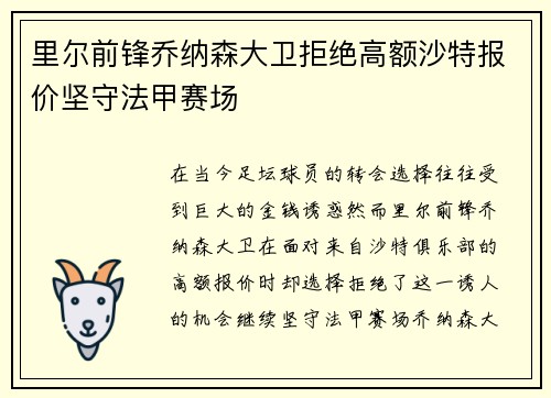 里尔前锋乔纳森大卫拒绝高额沙特报价坚守法甲赛场