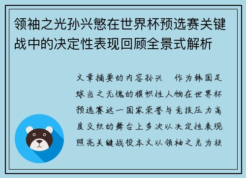 领袖之光孙兴慜在世界杯预选赛关键战中的决定性表现回顾全景式解析