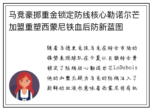 马竞豪掷重金锁定防线核心勒诺尔芒加盟重塑西蒙尼铁血后防新蓝图