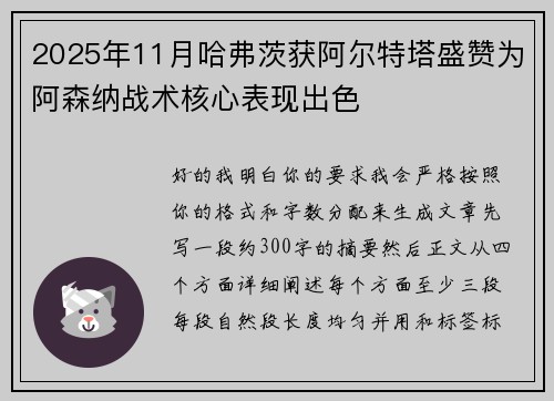 2025年11月哈弗茨获阿尔特塔盛赞为阿森纳战术核心表现出色 2025年11月哈弗茨获阿尔特塔盛赞为阿森纳战术核心表现出色
