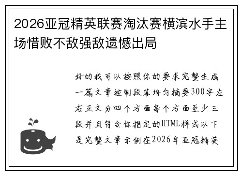 2026亚冠精英联赛淘汰赛横滨水手主场惜败不敌强敌遗憾出局