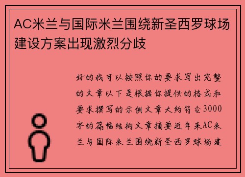 AC米兰与国际米兰围绕新圣西罗球场建设方案出现激烈分歧