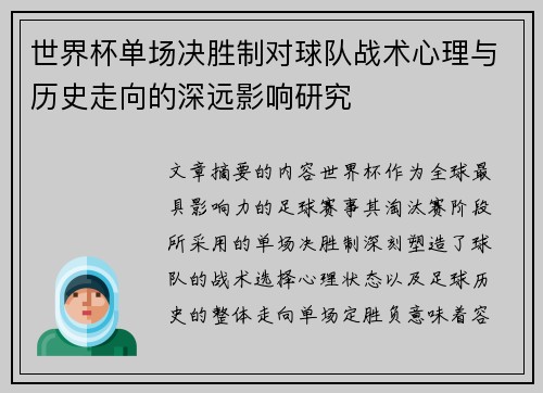 世界杯单场决胜制对球队战术心理与历史走向的深远影响研究