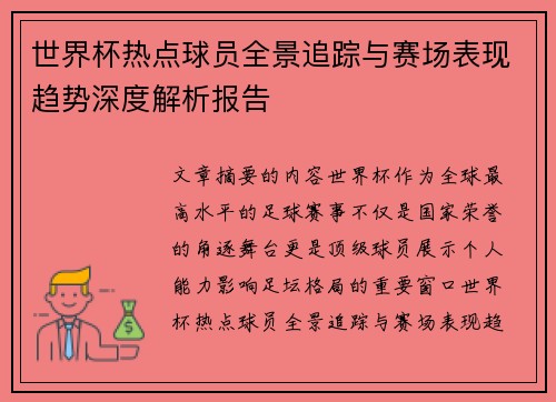 世界杯热点球员全景追踪与赛场表现趋势深度解析报告 世界杯热点球员全景追踪与赛场表现趋势深度解析报告