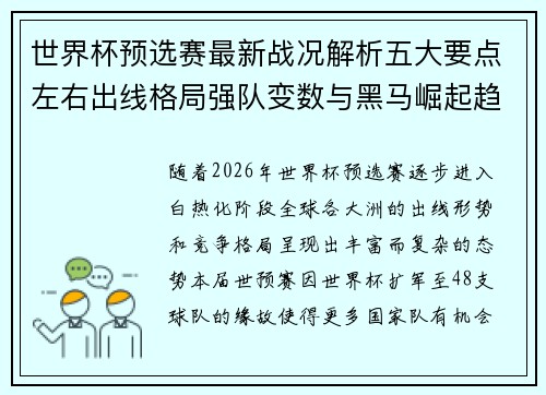世界杯预选赛最新战况解析五大要点左右出线格局强队变数与黑马崛起趋势