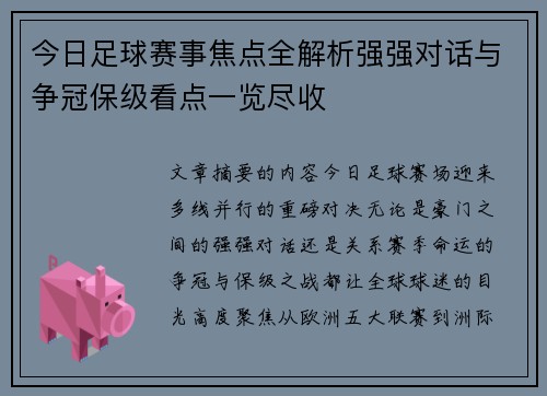 今日足球赛事焦点全解析强强对话与争冠保级看点一览尽收
