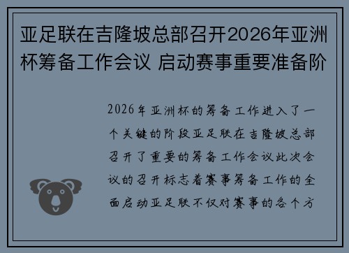 亚足联在吉隆坡总部召开2026年亚洲杯筹备工作会议 启动赛事重要准备阶段