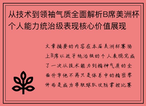 从技术到领袖气质全面解析B席美洲杯个人能力统治级表现核心价值展现