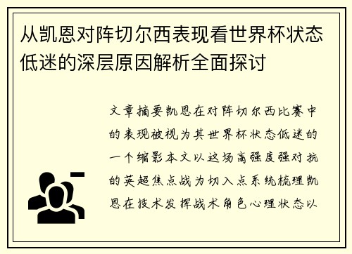 从凯恩对阵切尔西表现看世界杯状态低迷的深层原因解析全面探讨