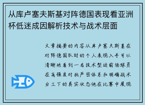 从库卢塞夫斯基对阵德国表现看亚洲杯低迷成因解析技术与战术层面 从库卢塞夫斯基对阵德国表现看亚洲杯低迷成因解析技术与战术层面