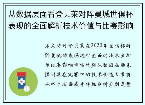 从数据层面看登贝莱对阵曼城世俱杯表现的全面解析技术价值与比赛影响评估 从数据层面看登贝莱对阵曼城世俱杯表现的全面解析技术价值与比赛影响评估