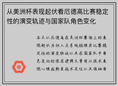 从美洲杯表现起伏看厄德高比赛稳定性的演变轨迹与国家队角色变化