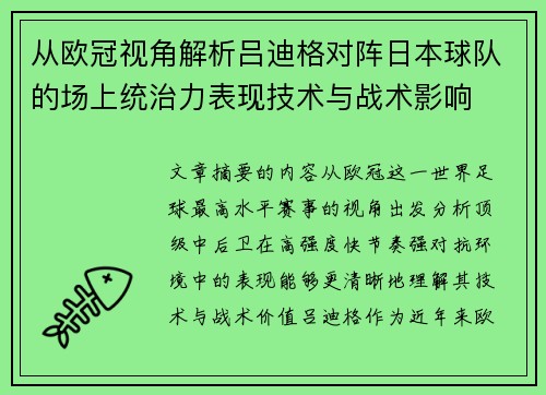 从欧冠视角解析吕迪格对阵日本球队的场上统治力表现技术与战术影响