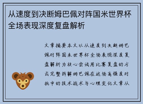 从速度到决断姆巴佩对阵国米世界杯全场表现深度复盘解析 从速度到决断姆巴佩对阵国米世界杯全场表现深度复盘解析