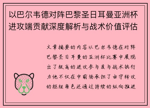 以巴尔韦德对阵巴黎圣日耳曼亚洲杯进攻端贡献深度解析与战术价值评估