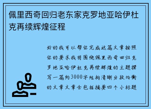 佩里西奇回归老东家克罗地亚哈伊杜克再续辉煌征程