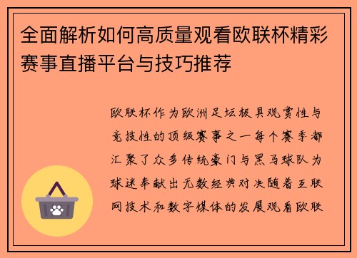 全面解析如何高质量观看欧联杯精彩赛事直播平台与技巧推荐 全面解析如何高质量观看欧联杯精彩赛事直播平台与技巧推荐