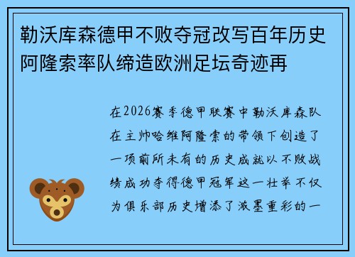勒沃库森德甲不败夺冠改写百年历史阿隆索率队缔造欧洲足坛奇迹再