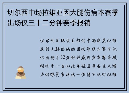 切尔西中场拉维亚因大腿伤病本赛季出场仅三十二分钟赛季报销