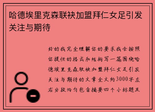 哈德埃里克森联袂加盟拜仁女足引发关注与期待 哈德埃里克森联袂加盟拜仁女足引发关注与期待