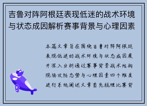 吉鲁对阵阿根廷表现低迷的战术环境与状态成因解析赛事背景与心理因素