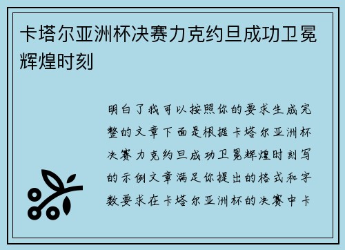 卡塔尔亚洲杯决赛力克约旦成功卫冕辉煌时刻