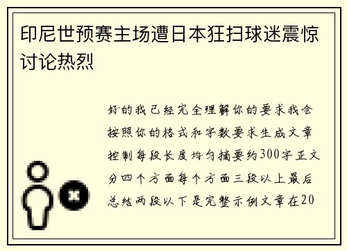 印尼世预赛主场遭日本狂扫球迷震惊讨论热烈