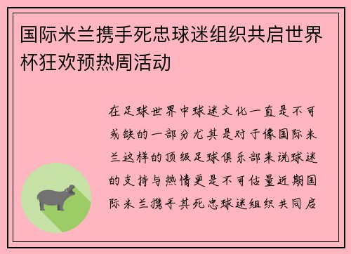 国际米兰携手死忠球迷组织共启世界杯狂欢预热周活动 国际米兰携手死忠球迷组织共启世界杯狂欢预热周活动