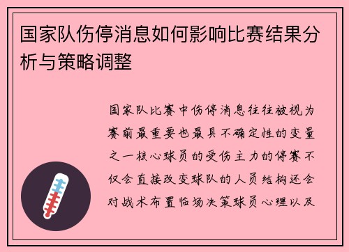 国家队伤停消息如何影响比赛结果分析与策略调整