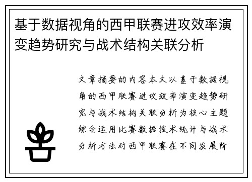 基于数据视角的西甲联赛进攻效率演变趋势研究与战术结构关联分析