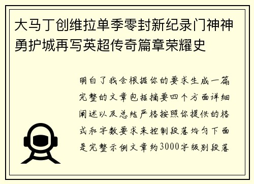 大马丁创维拉单季零封新纪录门神神勇护城再写英超传奇篇章荣耀史 大马丁创维拉单季零封新纪录门神神勇护城再写英超传奇篇章荣耀史