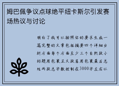 姆巴佩争议点球绝平纽卡斯尔引发赛场热议与讨论