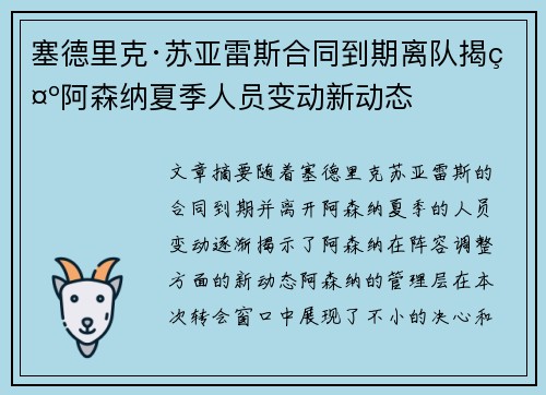 塞德里克·苏亚雷斯合同到期离队揭示阿森纳夏季人员变动新动态