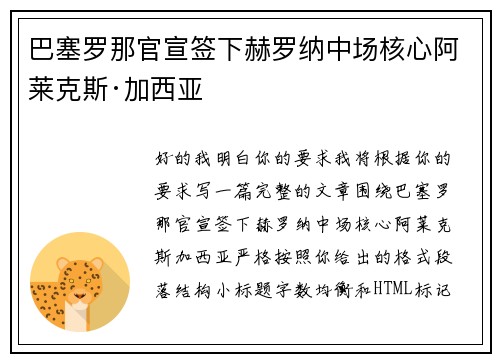 巴塞罗那官宣签下赫罗纳中场核心阿莱克斯·加西亚