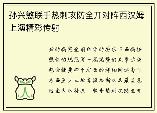 孙兴慜联手热刺攻防全开对阵西汉姆上演精彩传射