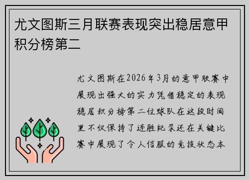 尤文图斯三月联赛表现突出稳居意甲积分榜第二