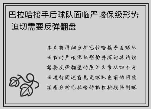 巴拉哈接手后球队面临严峻保级形势 迫切需要反弹翻盘 巴拉哈接手后球队面临严峻保级形势 迫切需要反弹翻盘