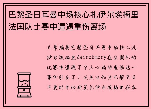 巴黎圣日耳曼中场核心扎伊尔埃梅里法国队比赛中遭遇重伤离场 巴黎圣日耳曼中场核心扎伊尔埃梅里法国队比赛中遭遇重伤离场