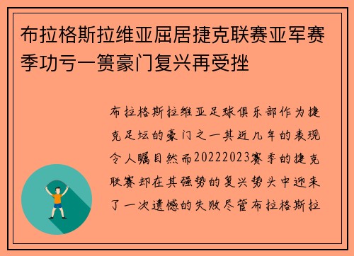 布拉格斯拉维亚屈居捷克联赛亚军赛季功亏一篑豪门复兴再受挫