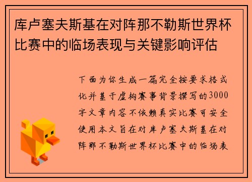 库卢塞夫斯基在对阵那不勒斯世界杯比赛中的临场表现与关键影响评估