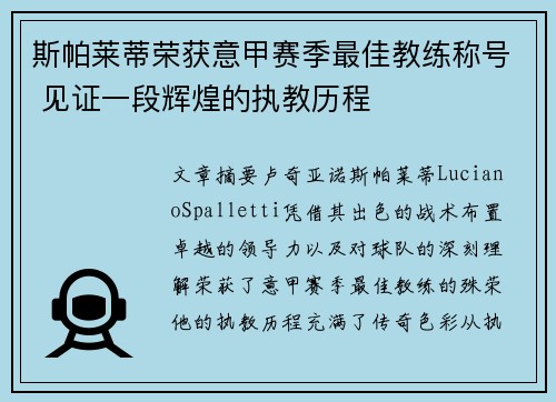 斯帕莱蒂荣获意甲赛季最佳教练称号 见证一段辉煌的执教历程 斯帕莱蒂荣获意甲赛季最佳教练称号 见证一段辉煌的执教历程