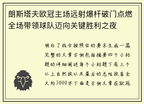 朗斯塔夫欧冠主场远射爆杆破门点燃全场带领球队迈向关键胜利之夜