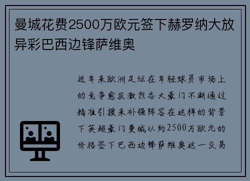 曼城花费2500万欧元签下赫罗纳大放异彩巴西边锋萨维奥