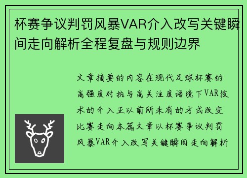 杯赛争议判罚风暴VAR介入改写关键瞬间走向解析全程复盘与规则边界