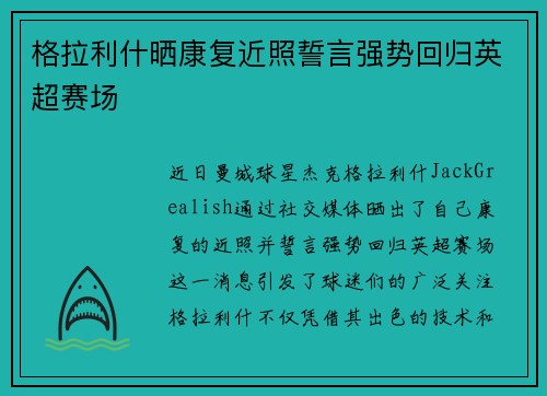 格拉利什晒康复近照誓言强势回归英超赛场