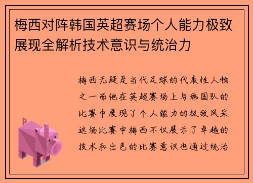 梅西对阵韩国英超赛场个人能力极致展现全解析技术意识与统治力