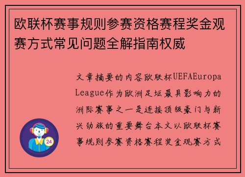 欧联杯赛事规则参赛资格赛程奖金观赛方式常见问题全解指南权威