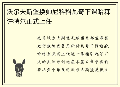 沃尔夫斯堡换帅尼科科瓦奇下课哈森许特尔正式上任