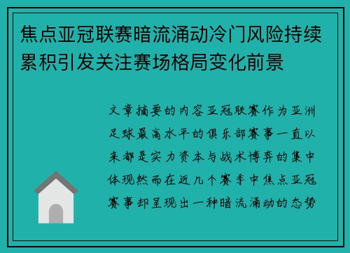 焦点亚冠联赛暗流涌动冷门风险持续累积引发关注赛场格局变化前景