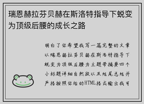 瑞恩赫拉芬贝赫在斯洛特指导下蜕变为顶级后腰的成长之路